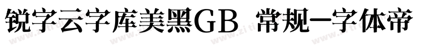 锐字云字库美黑GB 常规字体转换